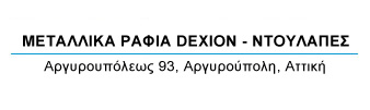 Ράφια Dexion - Μεταλλικές Ντουλάπες